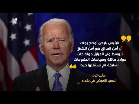 شاهد بالفيديو.. السفير الأميركي: القوات العراقية والبيشمركة ستتصدر الحملة ضد تنظيم داعش مع نهاية هذا العام