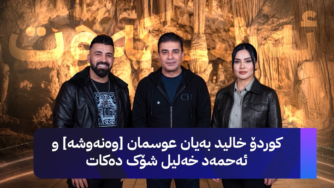 ڤیدیۆ | ئەشکەوت؛ کوردۆ خالید بەیان عوسمان [وەنەوشە] و ئەحمەد خەلیل شۆک دەکات