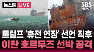 [????속보] 트럼프 '휴전 연장' 선언 직후..호르무즈에서 선박 공격한 이란 | SBS 논스톱 라이브