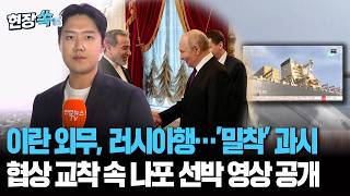 이란 외무, 푸틴과 회담…러·이란 '밀착' 가속｜협상 교착 속 나포 선박 영상 공개하며 호르무즈 통제력 과시 [현장쏙]  / 연합뉴스TV(YonhapnewsTV)