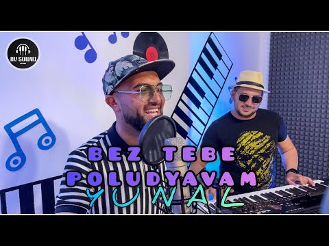 YUNAL - BEZ TEBE POLUDYAVAM / Юнал - Без тебе полудявам 2021