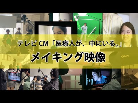 【メイキング映像】TVCM「医療人が、中にいる。」