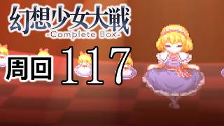 幻想少女大戦コンプリートボックス 周回していく実況、其の百十七