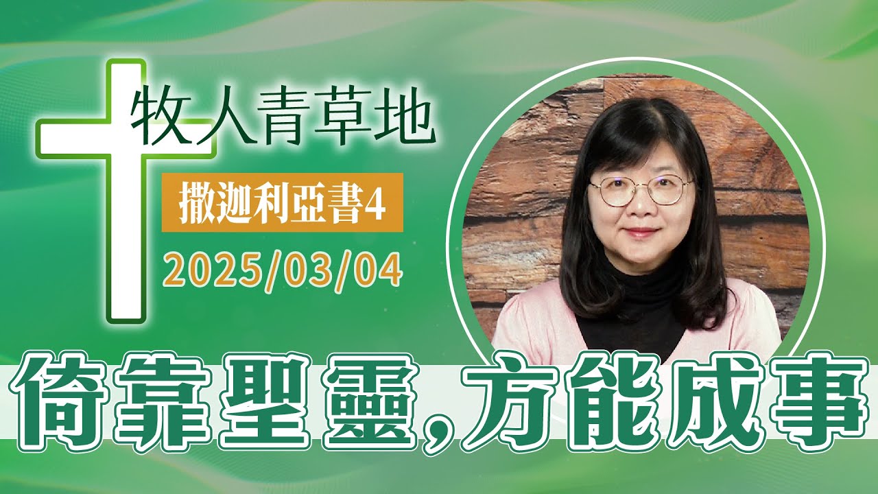 倚靠聖靈，方能成事