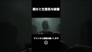 親方と可愛げのあるサイコパス後輩 #shorts  #scorn #シャウラ