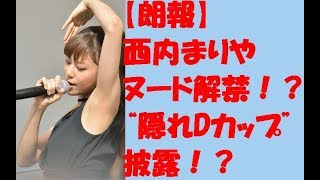 【朗報】西内まりや　バスト　解禁！？ ヌード　再起へ　隠れ　Dカップ　披露！？