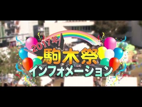 『2017年駒木祭インフォメーション』