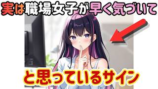 【職場恋愛】女性は遠回しに気持ちを伝えようとしています。見逃すとチャンスを逃します。