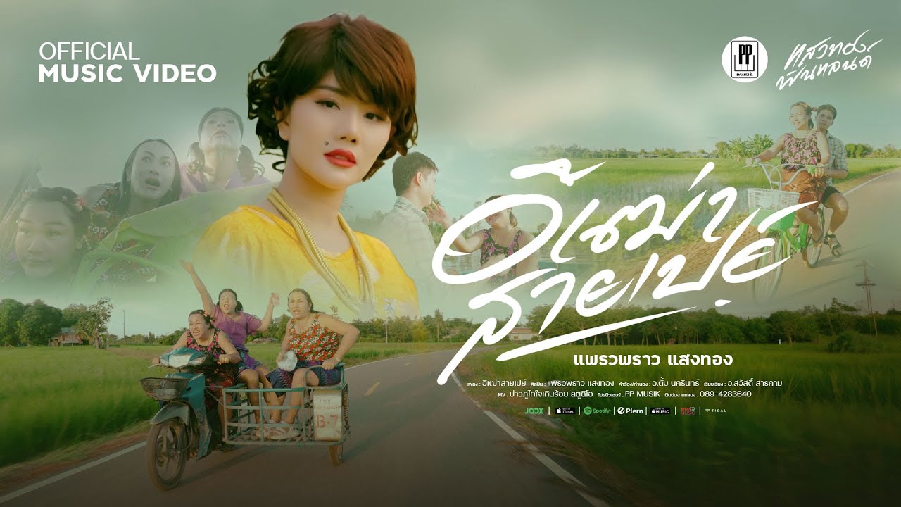 เนื้อเพลง อีเฒ่าสายเปย์ แพรวพราว แสงทอง