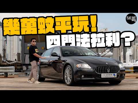 Affordable Maserati Quattroporte! Italian V8 "four-door Ferrari" for tens of thousands of dollars...