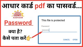 आधार कार्ड PDF पासवर्ड कैसे खोलें  | Aadhar card password to open pdf | how to open aadhar card pdf