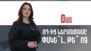 ՌԴ-ից ներմուծումը փակե՞լ, թե՞ ոչ ///Փաստ