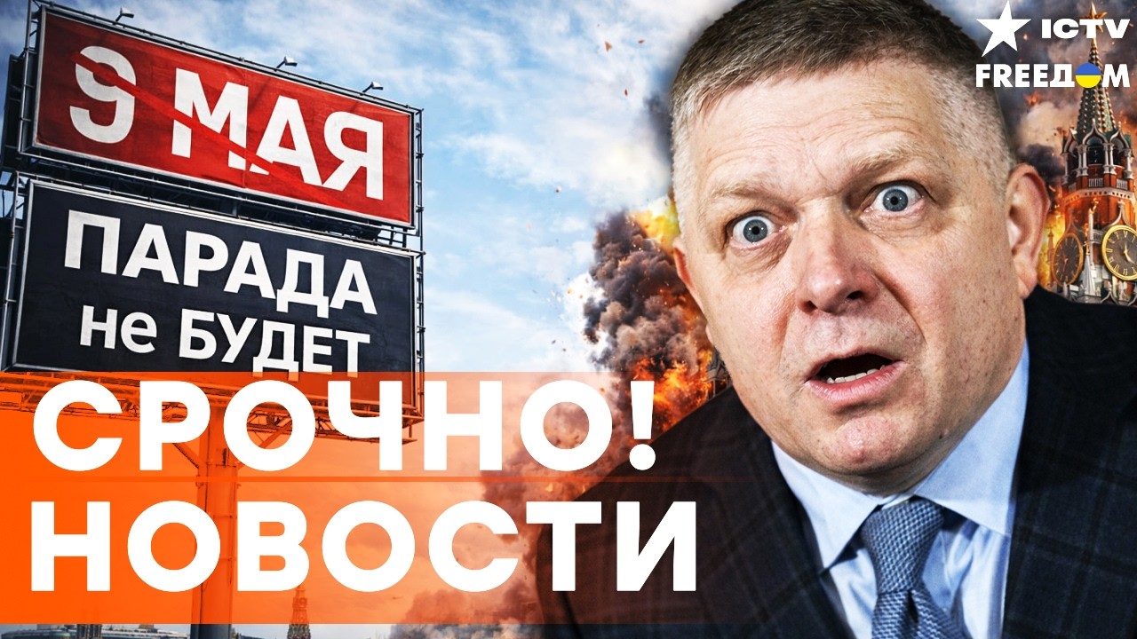 ЭТО НУЖНО ВИДЕТЬ! ФИЦО аж ПОБЕЛЕЛ! 9 МАЯ будет СИДЕТЬ в СЛОВАКИИ? ОТВЕТКА ЛИТВ?