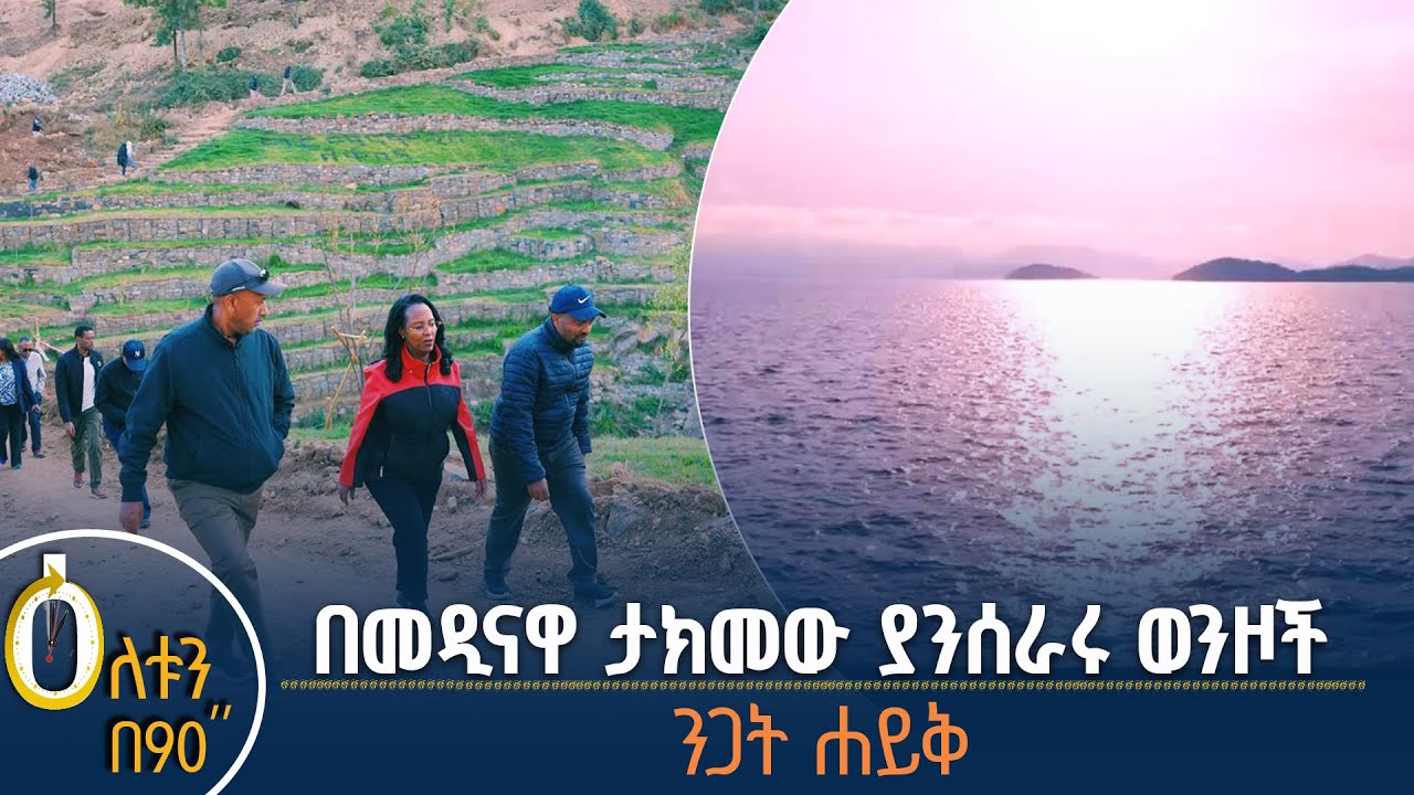 👉በአዲስ አበባ ታክመው ያንሰራሩ ወንዞች 👉ንጋት ሐይቅ