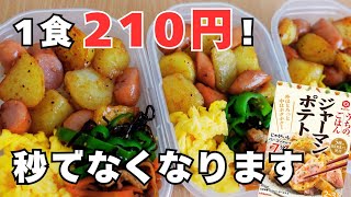 【1食210円】平日の朝が劇的に楽チン！満足感たっぷりのジャーマンポテト作り置き節約弁当🍱✨️