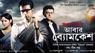 Abar Byomkesh [2012] || Bengali Full Movie || By Abir Chatterjee||720P || Mirchi kolkata ||