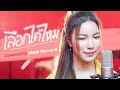 เลือกได้ไหม Covered By Mook Worranit