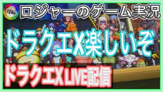 『ドラクエ１０実況』今日はいろいろやろう！