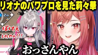 パワプロをするリオナがあまりにもおっさんすぎて驚愕するりりかｗｗ【ホロライブ/切り抜き/一条莉々華/響咲リオナ】