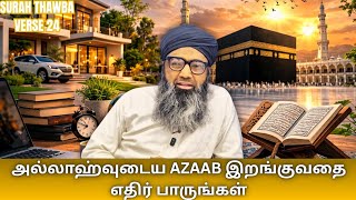 அல்லாஹ்வுடைய அஸாப் இறங்குவதை எதிர்பாருங்கள் | சுரா ?