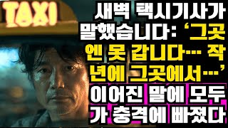 Download lagu 새벽 택시기사가 말했습니다: “그곳엔 못 갑니다… 작년에 그곳에서…” 그리고 이어진 말은 모두를 충격에 빠뜨렸습니다ㅣ노후사연ㅣ사연라디오ㅣ오디오북 mp3