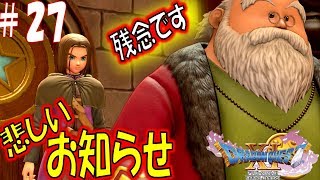 【ドラクエ11S 辛口実況】メダル女学園　スイッチ版ドラゴンクエスト11S　その27