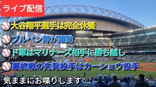 【ライブ配信】⚾️大谷翔平選手は完全休養⚾️ブルペン陣が躍動⚾️ドジャースはマリナーズ相手に勝ち越し⚾️最終戦の先発投手はカーショウ投手⚾️気ままにお喋りします⚾️