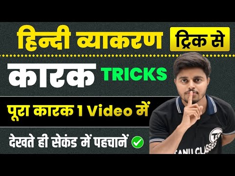 कारक हिंदी व्याकरण | कारक के भेद | Karak Hindi Grammar | Karak Trick in Hindi | Karak Hindi Vyakaran