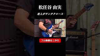 松任谷 由実 / 恋人がサンタクロース【ギター弾いてみた】 #shorts #ギター演奏 #松任谷由実 #恋人がサンタクロース