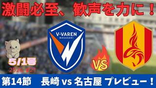 ※修正版※【試合プレビュー】5試合ぶりの勝利でトンネルを抜け出した長崎がホームで名古屋を迎え撃つ！｜第14節 名古屋グランパス戦 ｜J1百年構想リーグ