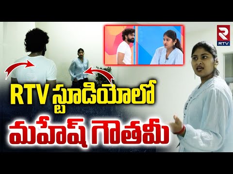 RTV స్టూడియోలో మహేష్ గౌతమీ | Gowthami Chowdary Dharma Mahesh In RTV Studio | Exclusive Interview
