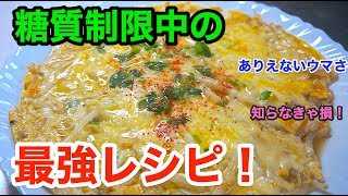 【最強のダイエット食】低糖質レシピ「もやしと卵のとろたまチーズとじ」【糖質制限】diabetes low carbohydrate recipe