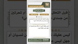 8480 - حكم نتف الحاج شيئاً من شعره قبل التحلل الأول -  نور على الدرب image