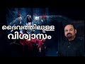 Santhosh George Kulangara ദൈവത്തിലുള്ള വിശ്വാസം Faith In God