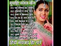 पद्मिनी कोल्हापुरी के गाने Kishorekumar Latamangeskars