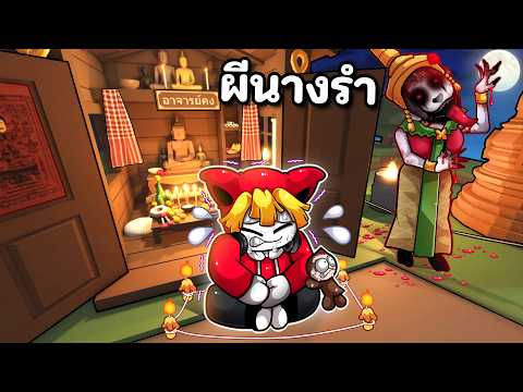 ผีนางรำกลับมาหลอก จนต้องพึ่งหมอผีอาจารย์คง