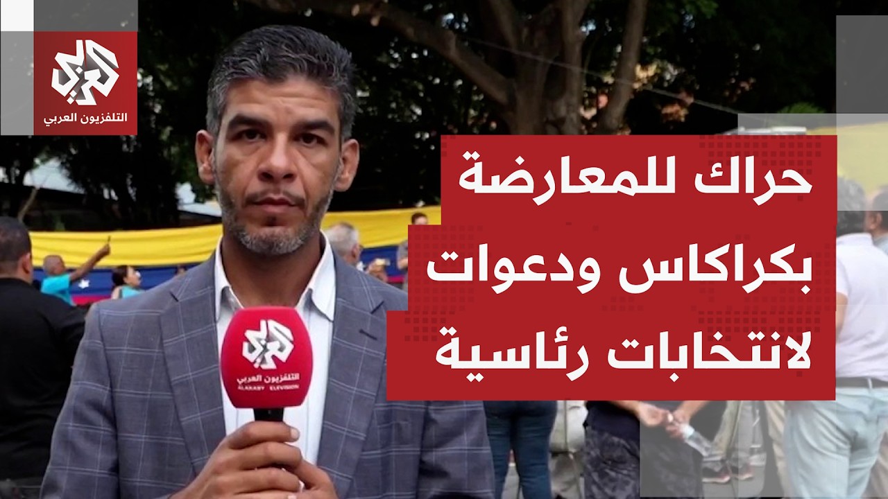 المعارضة الفنزويلية تنظم مظاهرات بكراكاس للمطالبة بتجديد محكمة العدل العلي?