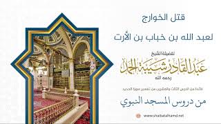 صورة 359 قتل الخوارج لعبد الله بن خباب بن الأرت - الشيخ عبدالقادر شيبة الحمد رحمه الله