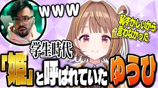 「姫」と呼ばれていた学生時代を暴露する千燈ゆうひに驚く鈴木ノリアキ【ぶいすぽっ！ / 切り抜き】