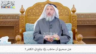 648 - هل صحيح أن حاطب رضي الله عنه وقع في الكفر؟ - عثمان الخميس