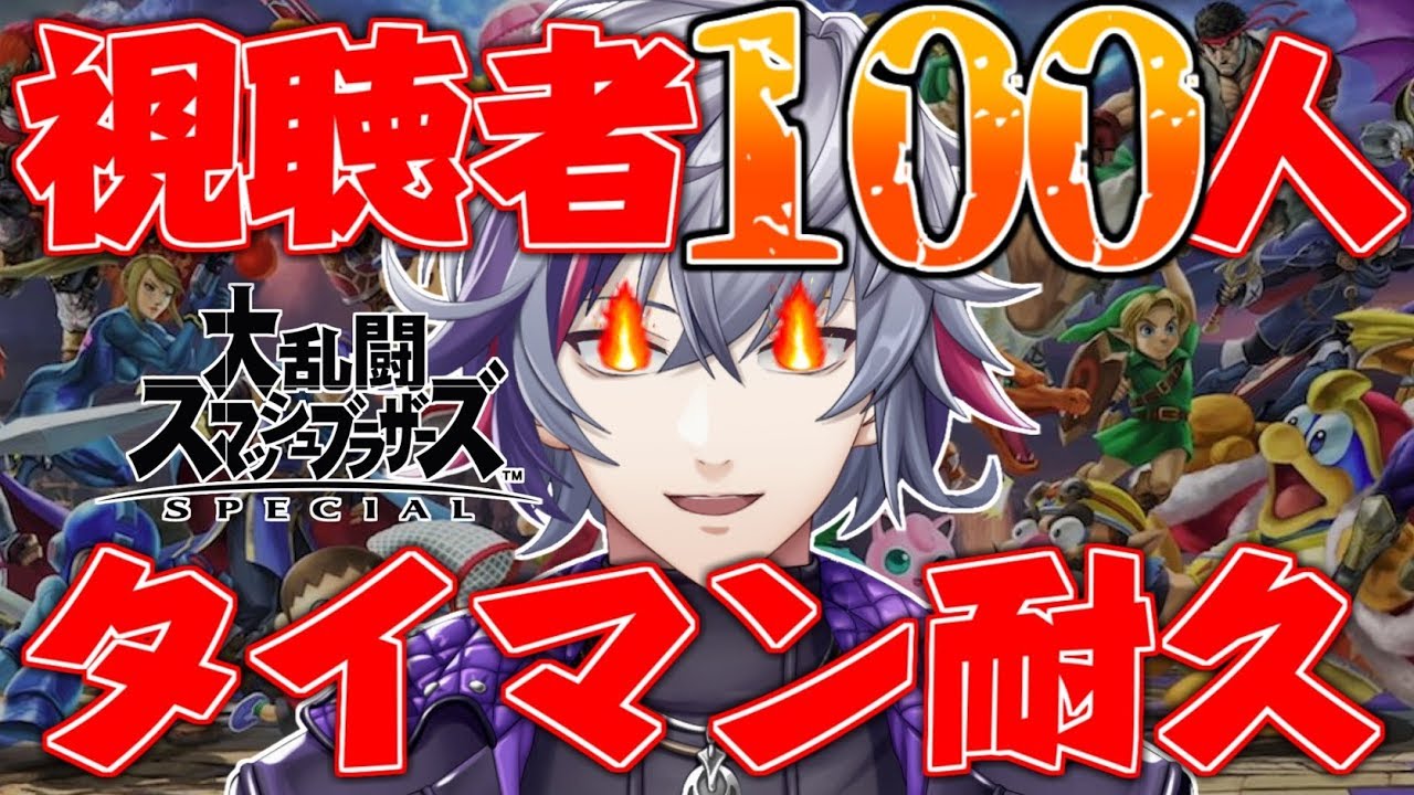 【スマブラSP】俺 VS 視聴者100人！！果たして何勝できるのか！？【にじさんじ】
