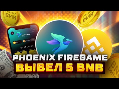 Новая BNB Игра Phoenix FireGame - Вывел 5 BNB  Заходи И Зарабатывай!!!!