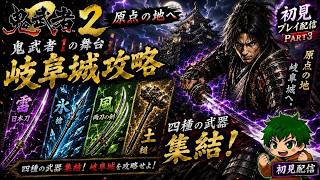 【鬼武者2#3】原点の地、岐阜城攻略～