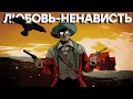 Видеообзор Weird West от iXBT games