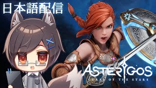 【Asterigos: Curse of the Stars】＃25 台湾狼は恐ろしい監獄に戻ってみます！【台湾Vtuber/台湾ゲーム配信】