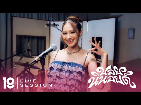 กอกี้ กวิสรา - นอยนินอยด์ [LIVE SESSION]