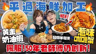 平过海鲜加工?!🔥全新咖喱蟹+黄金奶油虾超惹味…招牌羊腩煲太癫!50年老师傅仍创新!深水埗高高酒家实测!