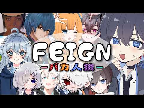 【Feign】バカを見て笑うゲーム!!!【新人VTuber/夜凪れう】