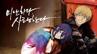 체인소맨 레제편 OST - Jane Doe (K-Drama OST Ver.)