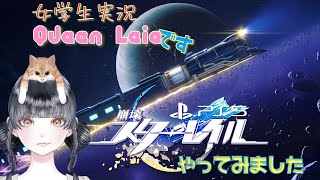 【女学生PS5実況】Queen Leiaです。崩壊: スターレイル やってみます。20